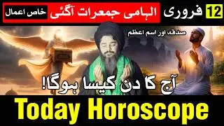 Today Horoscope 12 February | Mehrban Ali | Ajj Ka Din Kaisa Hoga Astrology