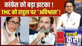 Kahani Kursi Ki : कांग्रेस को बड़ा झटका ! विपक्ष दो फाड़ TMC को राहुल पर 'अविश्वास' !Rahul Gandhi