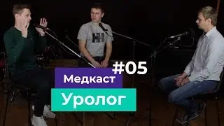 Уролог / Медкаст #5 / Бесплодие, операции и какой размер оптимален