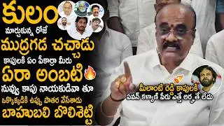 MLA Bolisetty Srinivas Aggressive Counters On YS Jagan And Batch Allegations On Pawan Kalyan | Stv