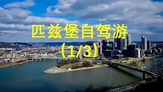 匹兹堡自驾游 （1/3）- 匹兹堡的初步印象， 随我一起去看杜肯斜坡缆车，翡翠观景公园，点州立公园. #Pittsburgh #Incline #Pointstatepark