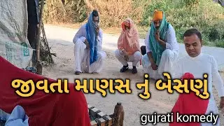 જીવતા માણસ નું બેસણું#mahadev hari om group#gujrati comedy video