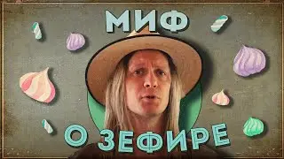 Миф о зефире: эксперимент, который ничего не значит