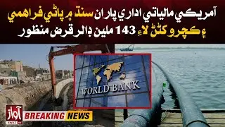 US Approves $143 Million Loan for Water & Solid Waste Projects in Sindh | Breaking | Awaz Tv News