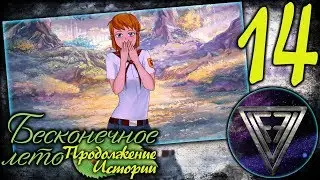 14 - ► РЫЖАЯ ПРОБЛЕМА ◄ [МОД] Продолжение истории [Бесконечное Лето]