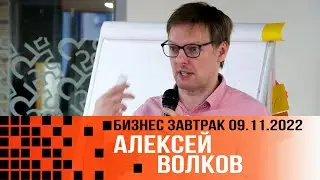 Digital механики привлечения клиентов в B2B &ndash; Волков Алексей &ndash; 2022 11 09