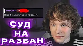 СУД НАД УЧАСТНИКОМ ЧАТА | АНДРЕЙ НОИЛС ПРОВОДИТ СУД НА РАЗБАН