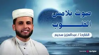 تلاوة تلامس القلوب .. القارئ عبدالعزيز سحيم