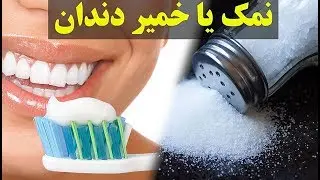 نمک برای دندان ! واقعا نمک دندان را سفید می کند؟