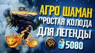 Агро Шаман. Простая колода для легенды. Hearthstone Возмездие теней