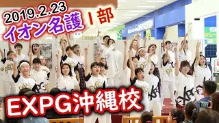EXPG沖縄校 イオン名護1部 2019.2.23