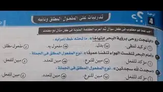 حل تدريبات (المفعول المطلق ونائبه) - كتاب كيان - ثانوية عامة 2024