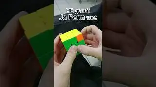Самый быстрый алгоритм для Ja Perm #спидкубинг #кубикрубика #pll