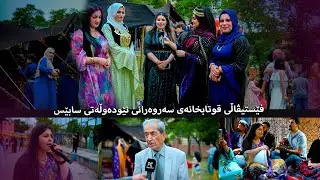 فێستیڤاڵی قوتابخانەی سەروەرانی نێودەوڵەتی سابێس