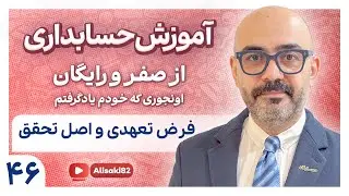 آموزش حسابداری از صفر و رایگان- قسمت 46(فرض تعهدی و اصل تحقق)