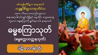 ■ ဓမ္မစကြာသုတ် (ဓမ္မစက္ကပဝတ္တနသုတ်) | Dhammacakkappavattana Sutta