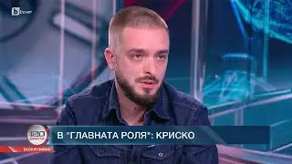 В главната роля: Криско