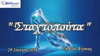 Σχολή Χορού Μαρίας Γιαννοπούλου (2016 Teaser)