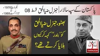 Pakistan army chief #08 | General Zia ul haq and Bhutto | Tarazoo