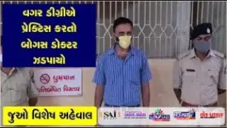 Navsari Live :- A Fake Doctor caught practicing without a degree