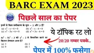 BARC Exam 2023 || Barc Previous year Question || Barc exam में बार-बार पुछे गये प्रश्न । dfccil cbt2