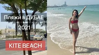 Красивые пляжи в Дубае 2021| обзор пляжа Kite beach|