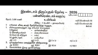 12th Biology second revision question paper 2026