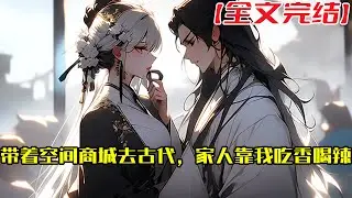 【全文完結】《带着空间商城去古代，家人靠我吃香喝辣》六旬老太用手指着瘦弱的女人骂着。大家都在逃荒呢！这个女人居然卖女儿。良心被狗吃了吗？#小說 #小说