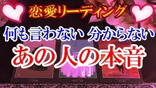 【恋愛リーディング】何も言わない・分からない あの人の本音