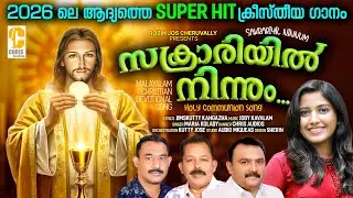 Sakrariyilninnum | Malayalam Christian devotional song  | Maria Kolady | Holy Communion Song