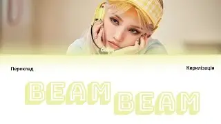 Jeon Soyeon  BEAM BEAM (Color Coded Lyrics) (Переклад на українську і Кирилізація)