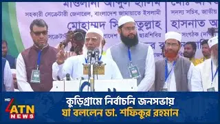 কুড়িগ্রামে নির্বাচনি জনসভায় যা বললেন ডা. শফিকুর রহমান | Dr. Shafiqur Rahman | Kurigram | ATN News