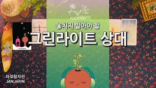 [타로카드] 놓치지 말아야 할 그린라이트 상대