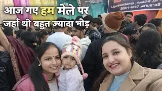 आज गये थे हम उतरेणी के मेले में जहां थी बहुत ज्यादा भीड़#uttarakhand #mela #kauthik
