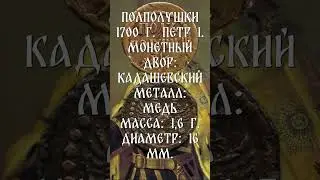 Полполушки 1700 г.  Петр I.