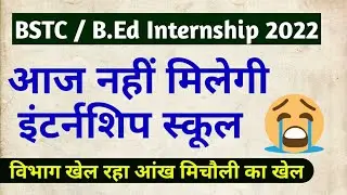 bed internship 2022, bstc internship 2022, deled internship 2022, shala darpan internship 2022