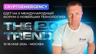 Форум THE TRENDS 2.0 Анонс / Crypto Emergency #крипта #биткоин #bitcoin #crypto