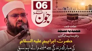حضرت ابرہیم علیہ السلام کی زندگی سے ملنے والے اہم سبق | Hazrat Ibrahim(
