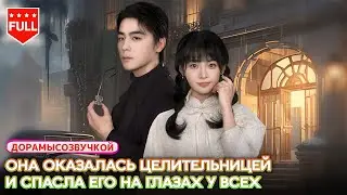 😱Фиктивный брак ради расследования🌿Травы и иглоукалывание раскрывают тайну #китайскаядрама#драма2026