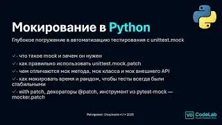 5. МОКИРОВАНИЕ В PYTHON: unittest.mock.patch, @patch, pytest-mock