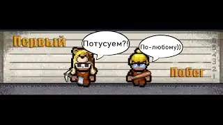 ПЕРВЫЙ ПОБЕГ | The Escapists 2 #стрим