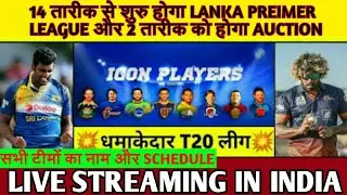 LANKA PREMIER LEAGUE 2020,START FROM 14NOV TO 6DEC,ALL TEAM SQUAD, PLAYERS, SCHEDULE, LIVE STREAMING