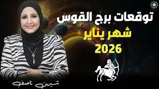 طاقة إيجابية تساعد على تحقيق النجاح ❤️😍 توقعات برج القوس لشهر يناير 2026   شيرين ناصف