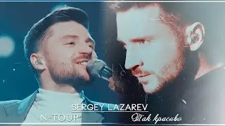 sergey lazarev || N-TOUR || сергей лазарев [так красиво]