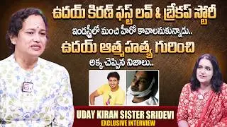 Hero Uday Kiran's sister Sridevi Emotional Interview | Uday Kiran | Suman TV Swapna