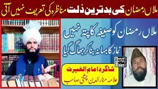 Mufti Fazal Ahmed Chishti|Allama Roshan Chishti V/S Molvi Ramzan Munazra ملاں رمضان کی بدترین ذلت