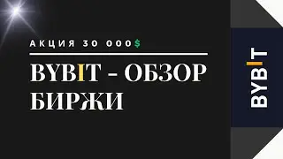 BYBIT БИРЖА - ОБЗОР В 2025 | БОНУС ЗА РЕГИСТРАЦИЮ НА БАЙБИТ