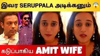 Bigg Boss Tamil 9 - Разгневанная реакция жены Амита на несправедливое выселение | ШОКИРУЮЩЕ