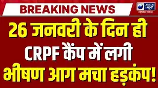Jammu Kashmir : बांदीपोरा में CRPF कैंप में भीषण आग! बतख शेड जलकर खाक, मची अफरा-तफरी | Breaking News