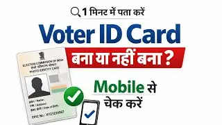Voter ID Card Status Check 2026 | Bana Ya Nahi Bana // How to check voter list Name #voterlist 